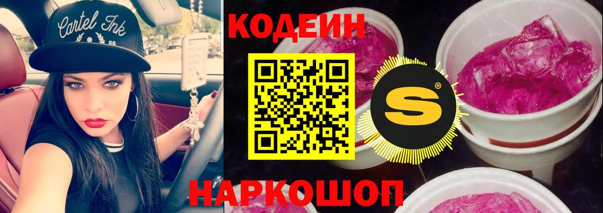 Кодеиновый сироп Lean Purple Drank  Вход с VPN  Сарапул  Codein Purple Drank 